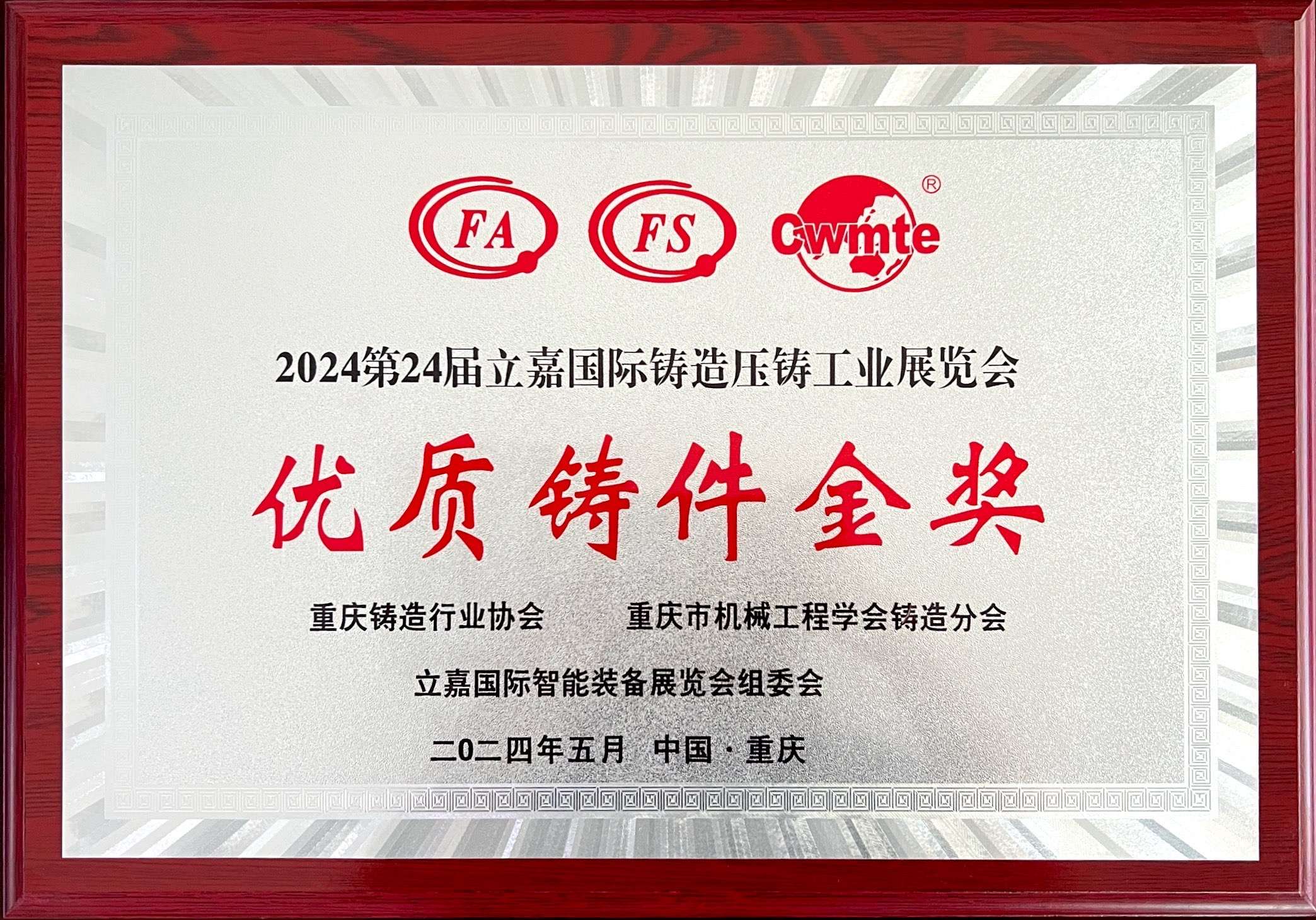 2024年第24屆立嘉國(guó)際鑄造壓鑄工業(yè)展覽會(huì)——優(yōu)質(zhì)鑄件金獎(jiǎng)