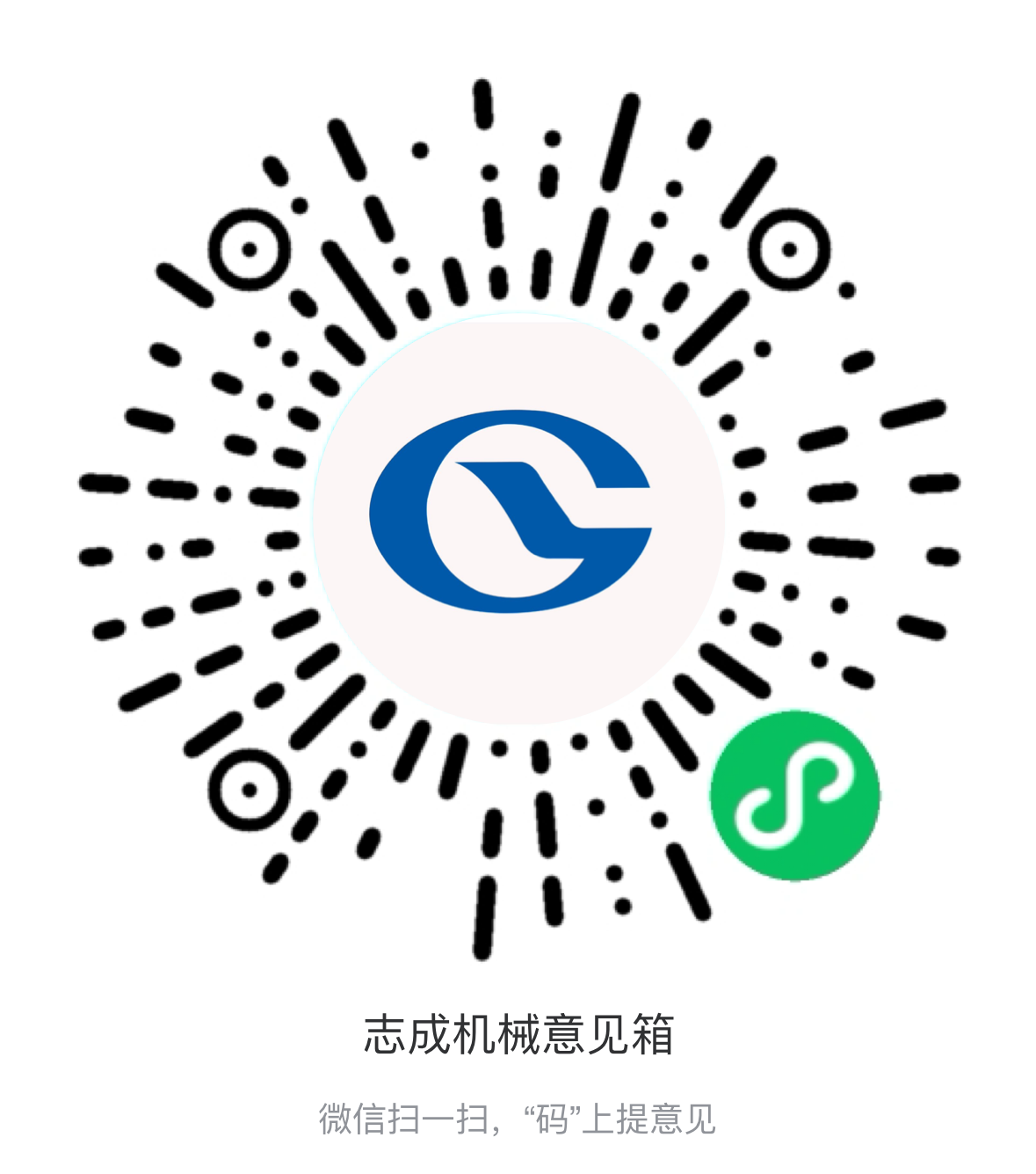 熱烈祝賀志成機(jī)械“意見(jiàn)箱”上線啦！