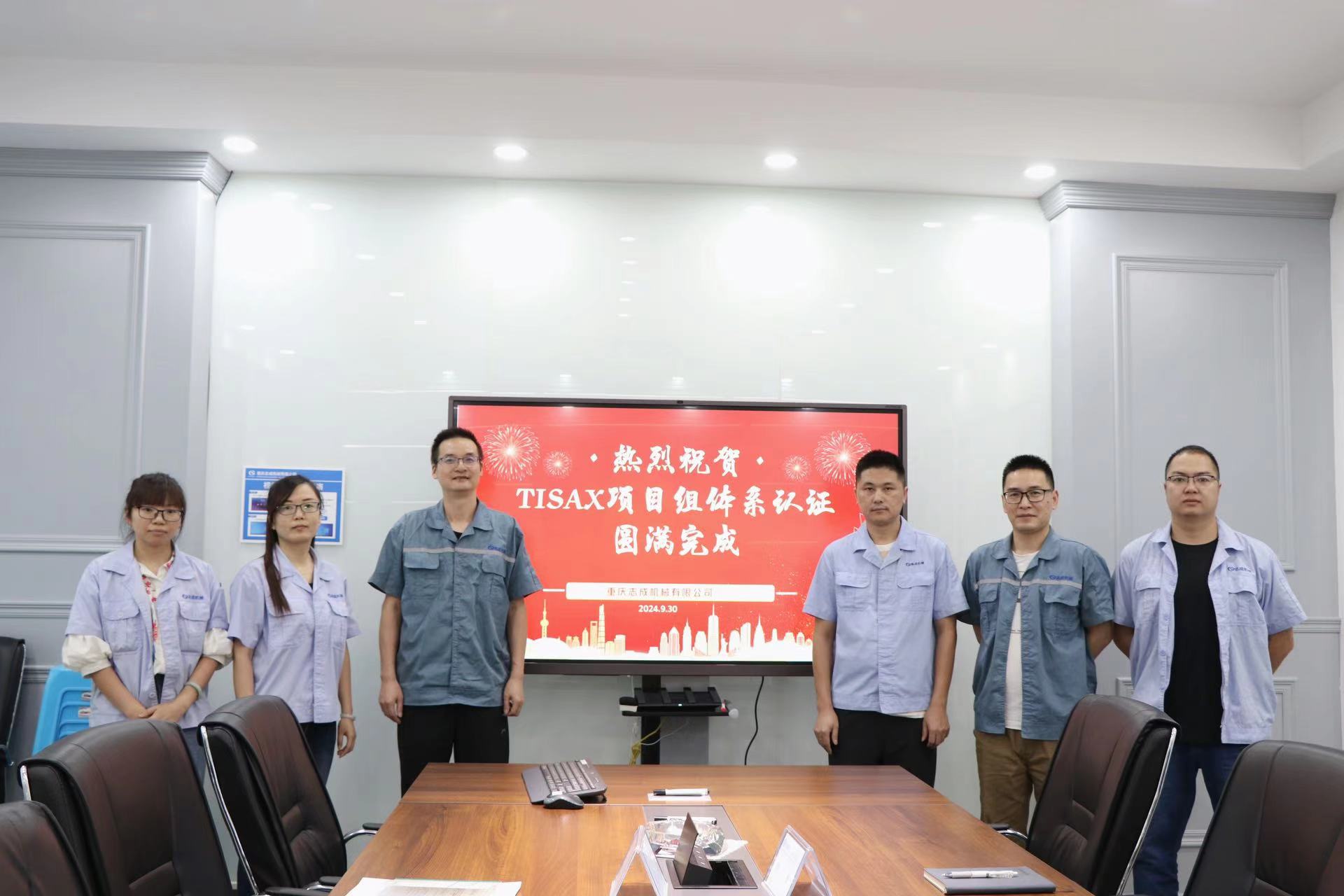 TISAX成功認證，開啟志成信息安全管理新篇章