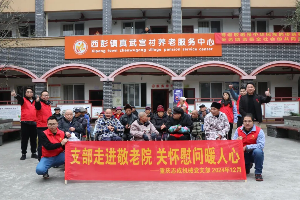 支部走進敬老院，關(guān)懷慰問暖人心——志成機械赴真武宮村開展愛心慰問活動