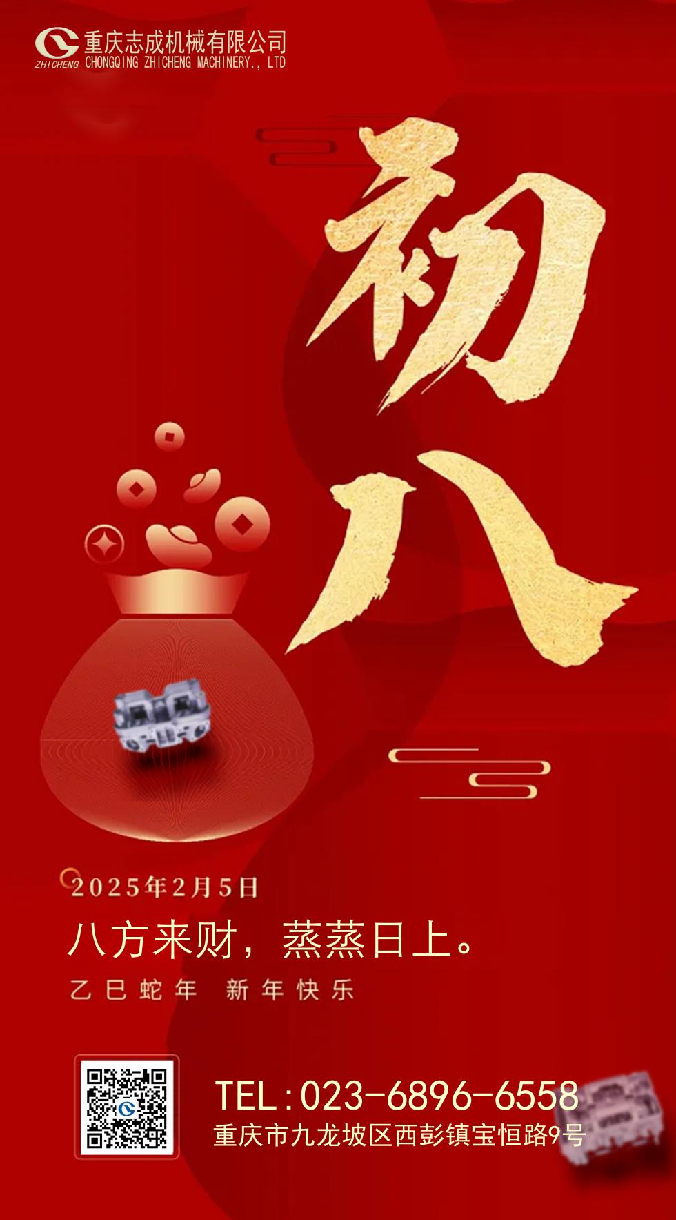 年初八丨八方來(lái)財(cái)，好運(yùn)相伴