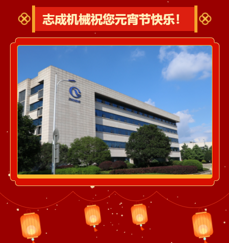 志成機(jī)械祝您元宵節(jié)快樂！