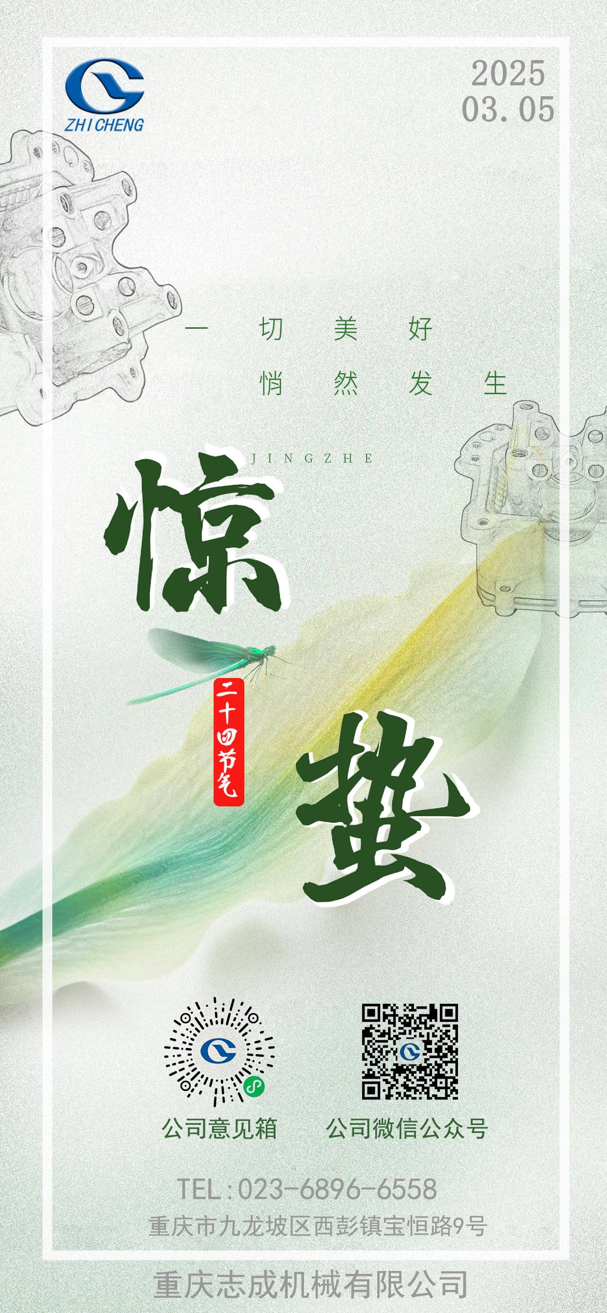 二十四節(jié)氣丨驚蟄