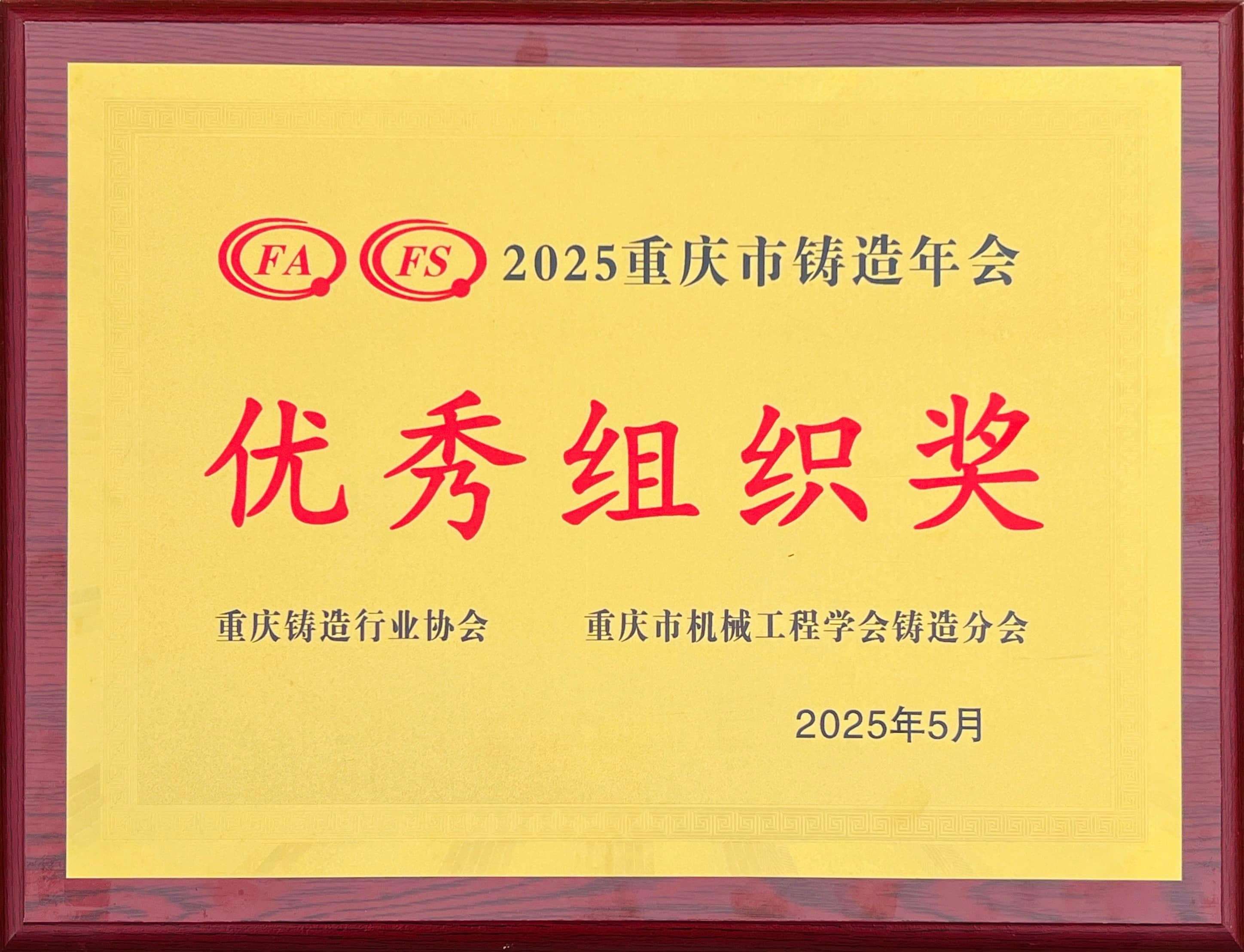 第25屆鑄造行業(yè)協(xié)會優(yōu)秀組織獎